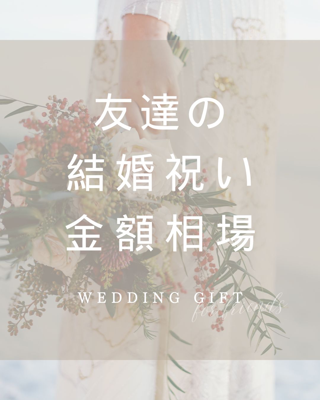 友達への結婚祝い プレゼントの金額相場は？